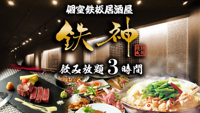 個室 鉄板dining 鉄神 金山店 金山 東別院 居酒屋 ぐるなび