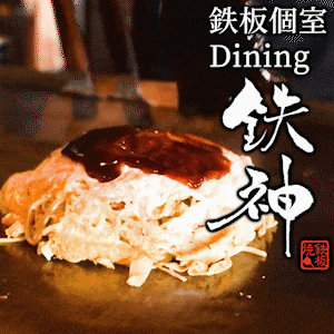 個室×鉄板DINING 鉄神 金山店 メニューの画像