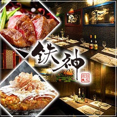 個室×鉄板DINING 鉄神 金山店