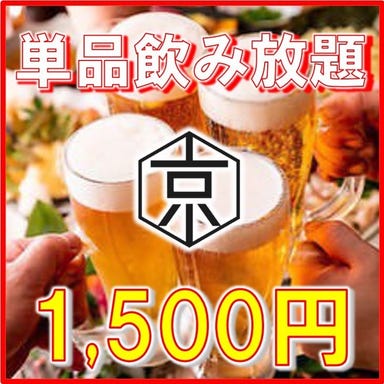 個室居酒屋 京 藤沢北口店  コースの画像