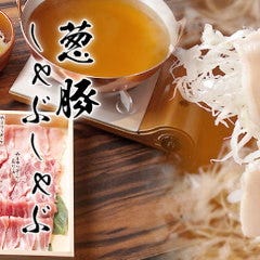 豚しゃぶしゃぶ 座和めき 