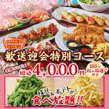 【期間限定】◆枝豆ポテト食べ放題！歓送迎会特別コース◆【2.5H飲み放題付/税込4000円】