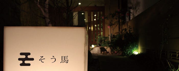 そう馬 総本家