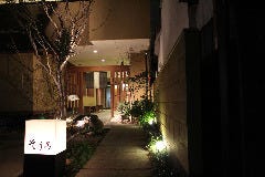 そう馬 総本家