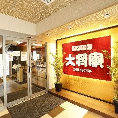 特選和牛大将軍 京成船橋駅前店