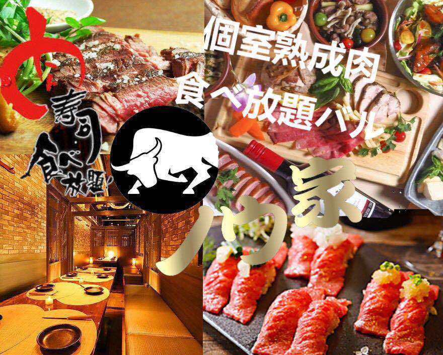 肉寿司と熟成肉食べ放題バル ノウ家 八王子店 八王子 居酒屋 ぐるなび