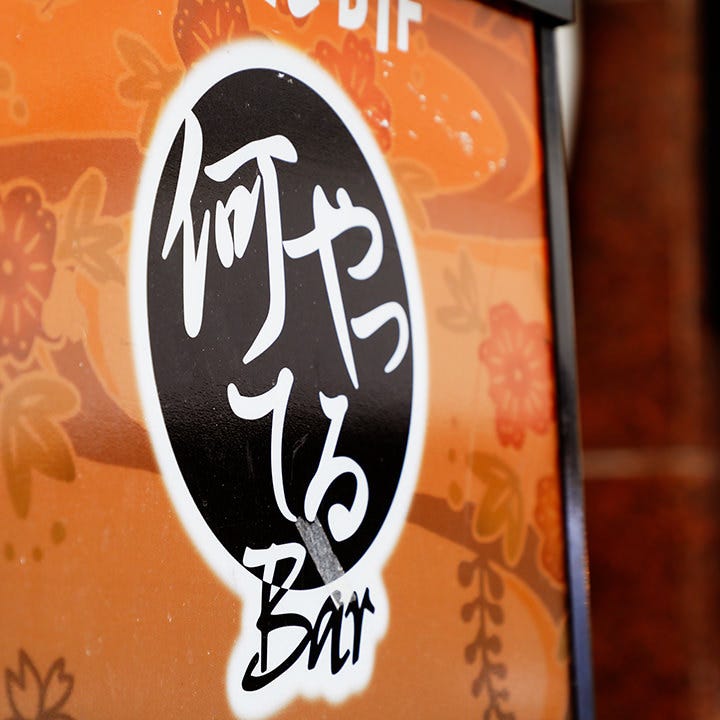沖縄料理 何やってるbar 沖縄料理 何やってるbar