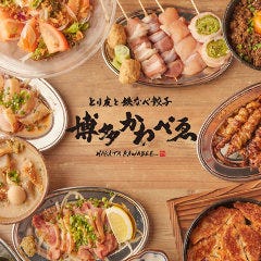 博多 かわべゑ（はかた かわべえ） 