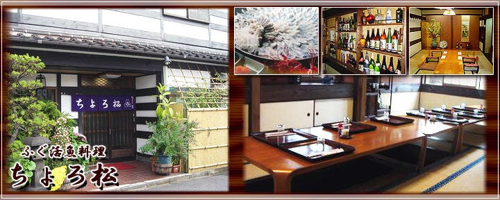 ふぐ活魚料理 ちょろ松