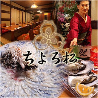 ふぐ活魚料理ちょろ松 小倉北区 魚料理 ぐるなび