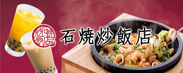 石焼炒飯店 流山おおたかの森SC店