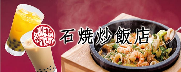 石焼炒飯店 流山おおたかの森SC店