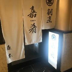 割烹 嘉肴