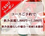 コースご予約で飲放1980円→1650円（税込価）！飲放なしの場合→老酎1本提供！！
