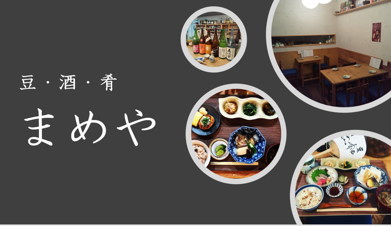 居酒屋 豆 酒 肴 まめや 柏原店 松原 藤井寺 河内長野 居酒屋 ぐるなび