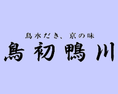 鳥初鴨川