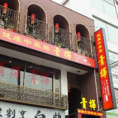 健康中華庵 青樺 武蔵新田駅前店