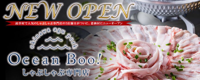 あぐー豚しゃぶしゃぶ専門店 オーシャンBoo！那覇店