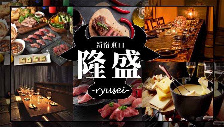 お肉料理食べ放題個室居酒屋隆盛 Ryusei 新宿東口店 新宿 居酒屋 Gurunavi 日本美食餐廳指南 お肉料理食べ放題個室居酒屋隆盛 Ryusei 新宿東口店 新宿 居酒屋 Gurunavi 日本美食餐廳指南