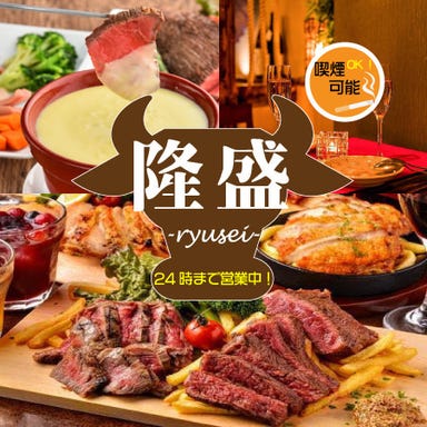 お肉料理食べ放題 個室居酒屋 隆盛‐Ryusei‐新宿東口店  メニューの画像