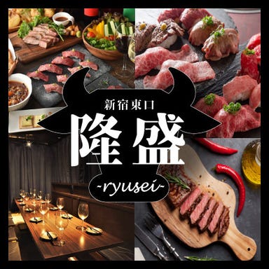 お肉料理食べ放題 個室居酒屋 隆盛‐Ryusei‐新宿東口店  メニューの画像