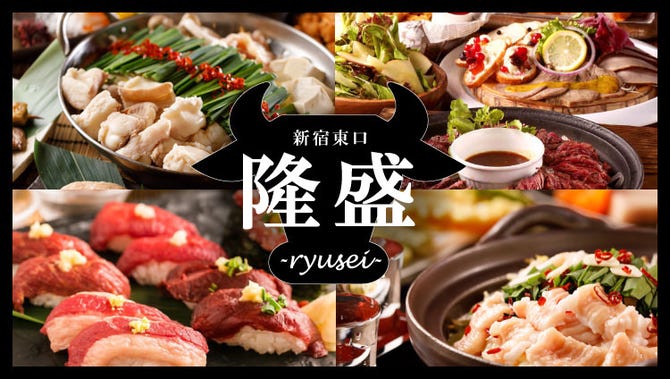 お肉料理 もつ鍋食べ放題 個室居酒屋 隆盛 新宿東口店 新宿 居酒屋 ぐるなび