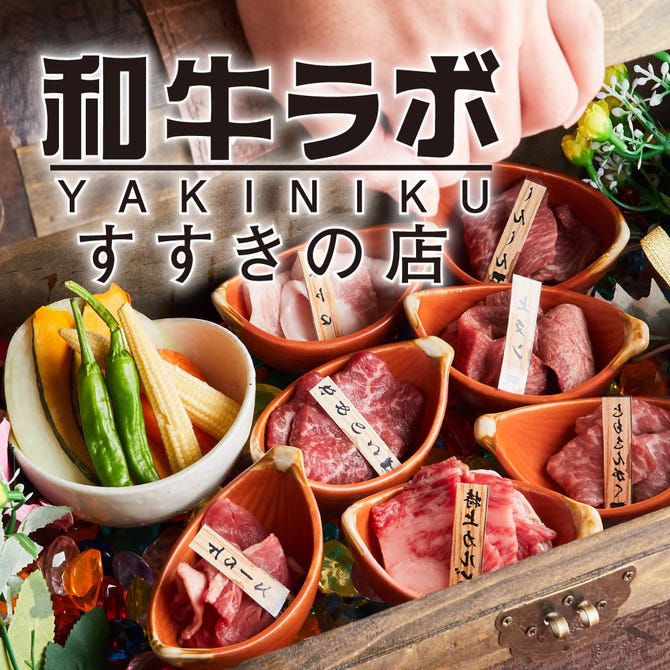 黒毛和牛 焼肉食べ放題 和牛lab すすきの店 札幌すすきの 焼肉 ぐるなび