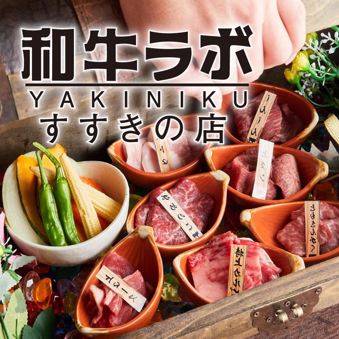 黒毛和牛 焼肉食べ放題 和牛lab すすきの店 札幌すすきの 焼肉 ぐるなび 黒毛和牛 焼肉食べ放題 和牛lab すすきの店 札幌すすきの 焼肉 ぐるなび