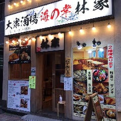 海の幸 林家