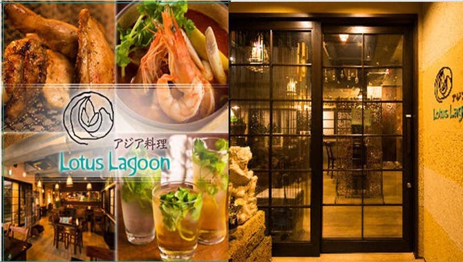 Asian Dining Lotus Lagoon ロータスラグーン 新潟市中央区 居酒屋 ぐるなび Asian Dining Lotus Lagoon ロータスラグーン 新潟市中央区 居酒屋 ぐるなび