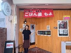 ごはん屋 もよ