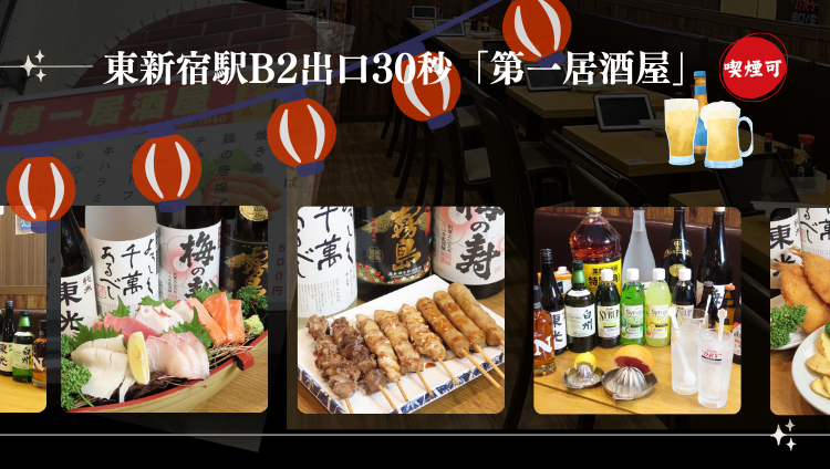 第一居酒屋 新宿