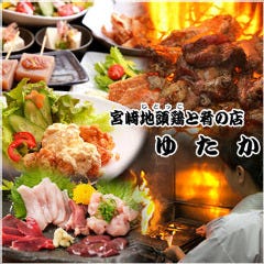 宮崎地頭鶏料理と肴の店 ゆたか