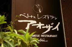 赤坂ベトナム料理 アオザイ since1980