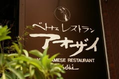 赤坂ベトナム料理 アオザイ since1980 