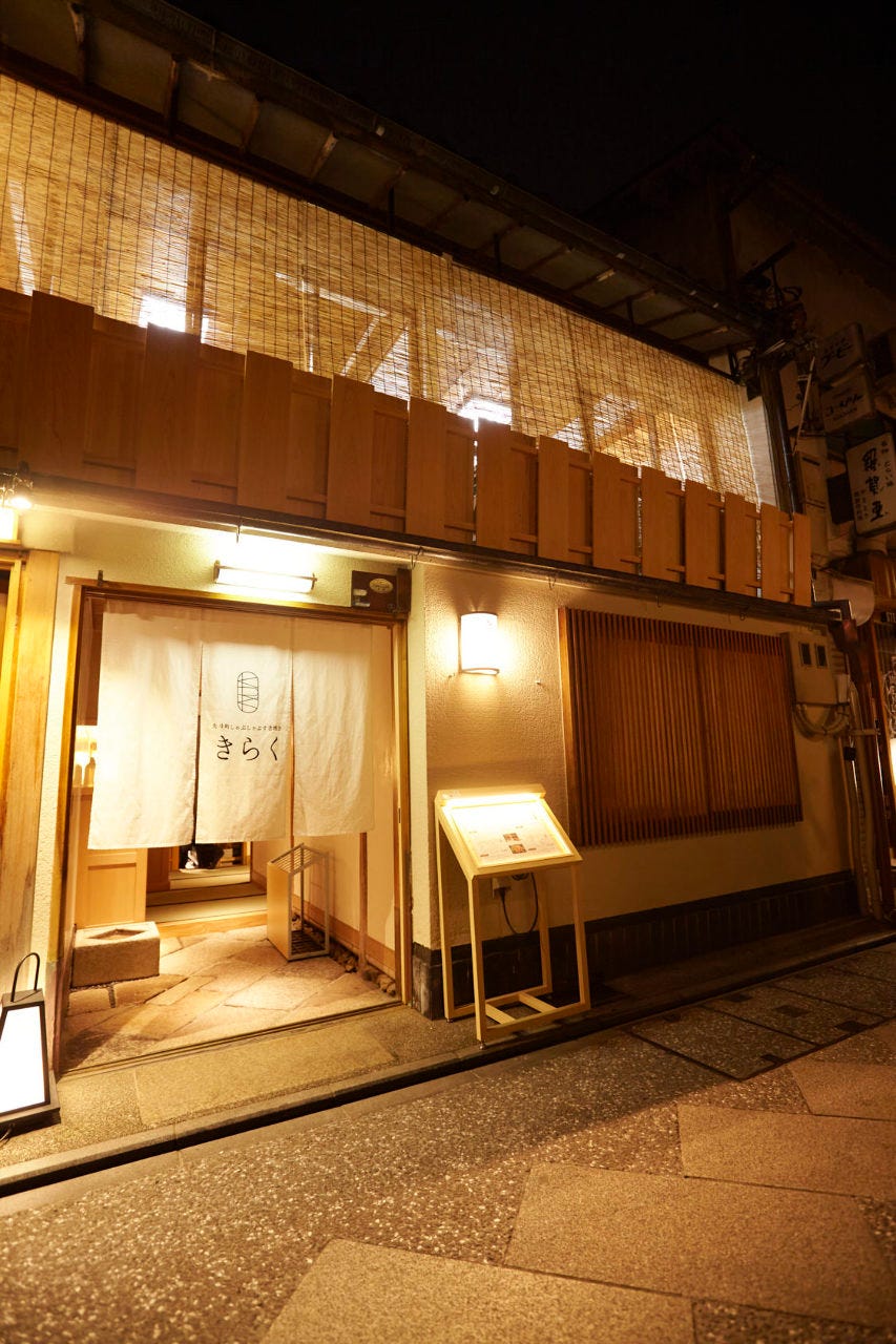先斗町しゃぶしゃぶすき焼き きらく