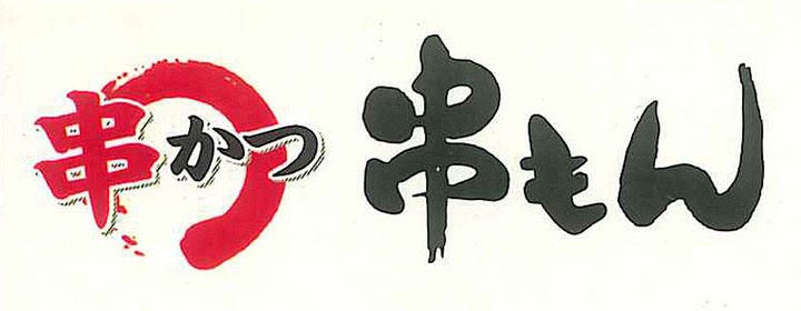 串カツ専門店 串もん 豊中本店