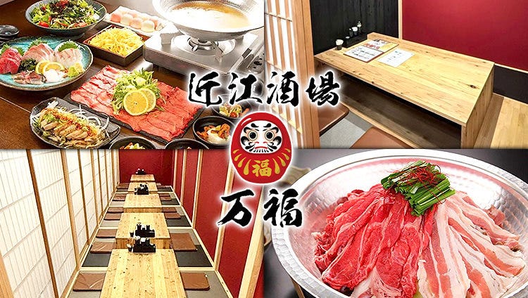近江酒場 万福