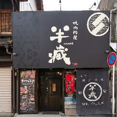 焼肉問屋 半蔵 一宮店