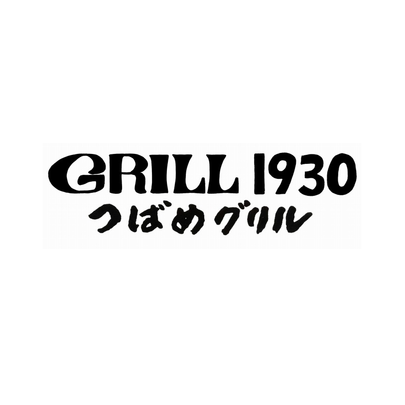 GRILL 1930 つばめグリル アトレ上野店