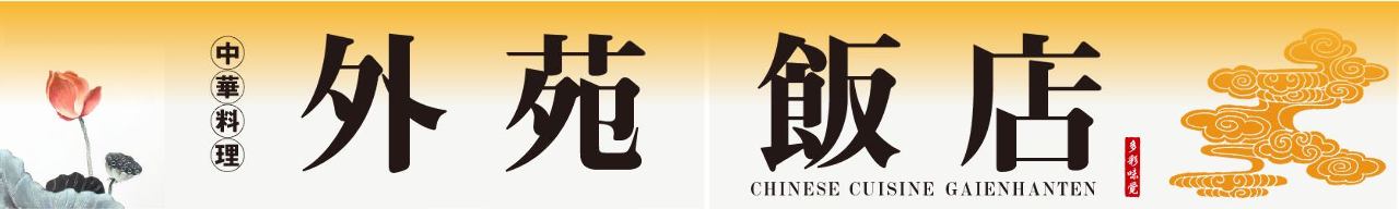 外苑飯店