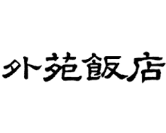 外苑飯店