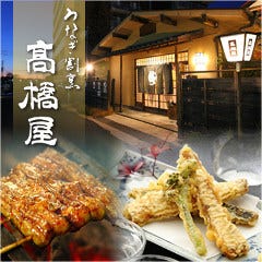 うなぎ割烹 四代目高橋屋 