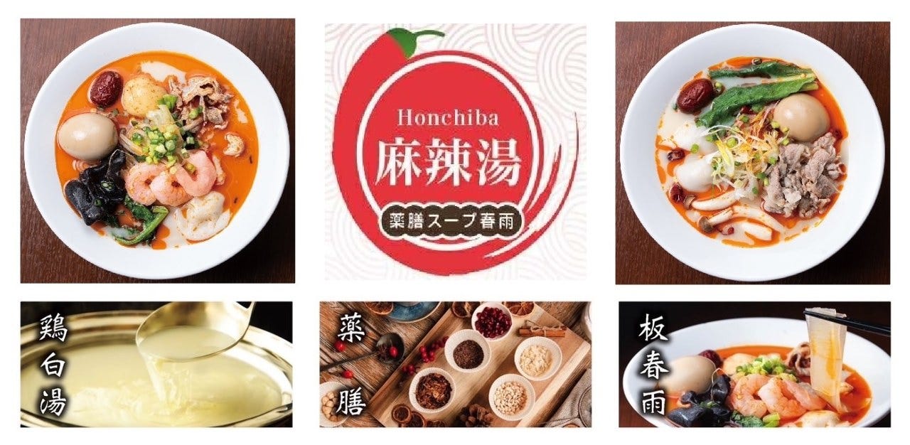 Honchiba 麻辣湯（マーラータン）