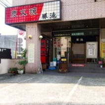 二俣川 居酒屋 3 000円以内 おすすめ人気レストラン ぐるなび 二俣川 居酒屋 3 000円以内 おすすめ人気レストラン ぐるなび