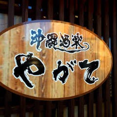 沖縄酒楽 やがて 