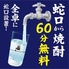 大衆蛇口酒場 ぎん天。 京都ポルタ店_セルフ焼酎飲み放題60分無料！