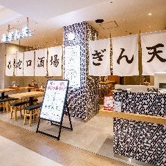 大衆蛇口酒場 ぎん天。 京都ポルタ店 