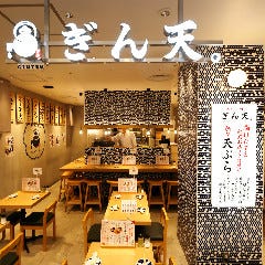 天ぷらと酒 ぎん天。 京都ポルタ店