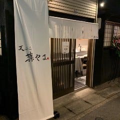 天ぷら 葉やま